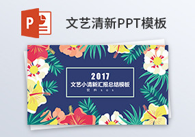 PPT模板：14套文艺花卉清新模板，带预览图