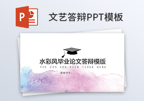 PPT模板：20份清新文艺风格论文答辩PPT素材