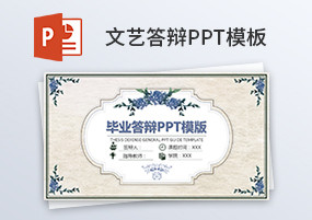 PPT模板：27份文艺小清新毕业答辩PPT精品模板