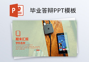 PPT模板：32套多种颜色毕业答辩PPT模板