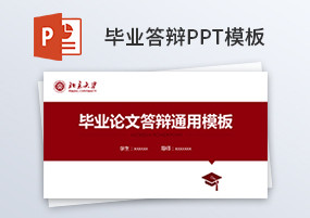 PPT模板：本科研究生毕业论文答辩PPT