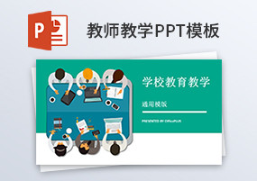 PPT模板：20款优秀教育教学课件PPT