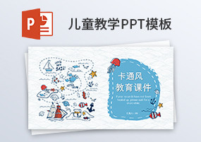 PPT模板：10份简约卡通儿童教育课件PPT