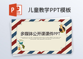 PPT模板：40份儿童多媒体公开课课件PPT