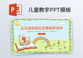 PPT模板：46份幼儿教育卡通教学课件模板