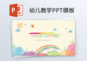 PPT模板：30份幼儿教育学前教育课件PPT模板