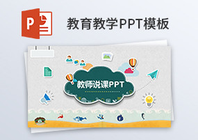 PPT模板：10份精品教育教学课件PPT模板