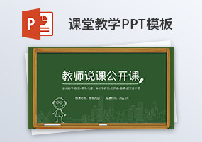 PPT模板：黑板风格教师说课教育动态PPT模板