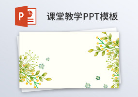 PPT模板：教育教学绿色清新说课课件动态PPT
