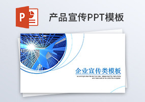 PPT模板：24套企业画册产品宣传PPT