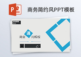 PPT模板：19份商务简约风PPT模板