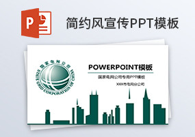 PPT模板：简约几何商务企业宣传介绍PPT模板