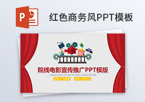 PPT模板：红色商务公司简介企业宣传PPT