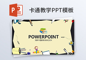 PPT模板：卡通幼儿教育教学课件动态ppt