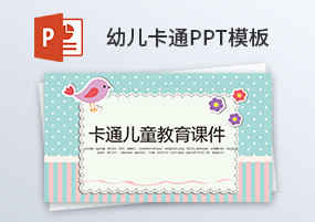 PPT模板：52份幼儿教育卡通小清新插画PPT课件