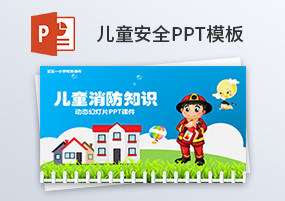 PPT模板：5份儿童消防交通食品安全培训教育PPT