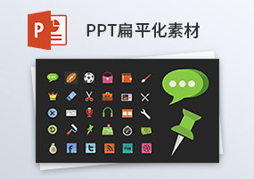 PPT素材：PPT扁平化商务矢量可编辑图标库