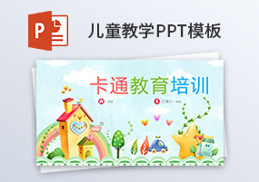 PPT模板：13份儿童教育培训课件动态PPT