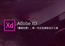 Adobe XD CC 2019v19.0.22 安装教程详解