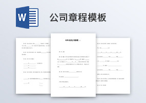 Word模板：11份公司章程文档