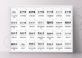 通用字体：700款中文常用字体、繁体字体