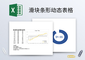 Excel图表：60份滑块条形多维度动态分析图表