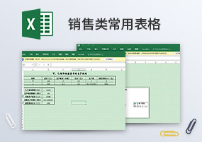 Excel模板：33个销售类常用表格