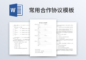 Word模板：33份常用合作协议、合同范本