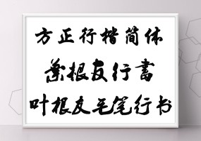 PS字体：364个海报常用字体