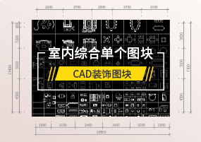CAD图库：室内设计工装家装综合CAD装饰图块