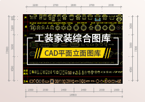 CAD图库：CAD平面立面工装家装综合图库