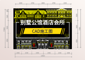CAD图库：欧式法式英式别墅公馆酒店会所CAD施工图