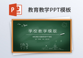 PPT模板：黑板风格教育教学课件动态PPT
