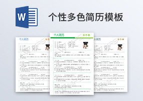 Word模板：18份简约个性多色简历模板