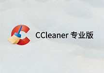 系统清理工具：CCleaner Professional 5.55.7108