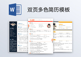 Word模板：15份双页简约多色个人简历模板