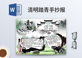 Word模板：清明踏青主题手抄小报