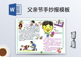 Word模板：感恩父亲节主题手抄报模板