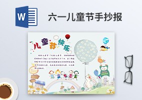 Word模板：六一儿童节主题手抄报