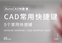 AutoCAD快捷键：常用快捷键【1】，适用Autodesk软件