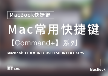 Mac快捷键：常用快捷篇，【Command+】系列