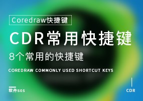 CorelDRAW快捷键：常用快捷键（1）