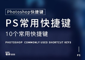 Photoshop快捷键：10个常用快捷键，让你用起来更省心