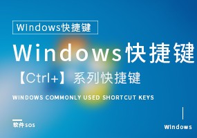 Windows快捷键：常用快捷篇，【Ctrl+】系列