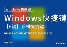 Windows快捷键：快捷方式篇，【F键】系列