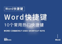 Word快捷键：常用快捷篇，10个热门键