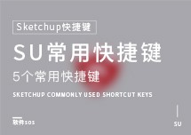 Sketchup快捷键：常用快捷键！