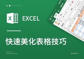 Excel技巧：一秒快速美化表格快捷键的神操作，从此告别加班