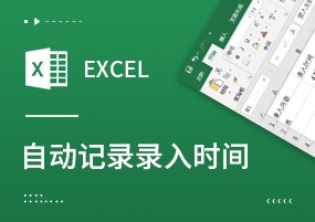 Excel技巧：如何让excel自动记录录入数据时间