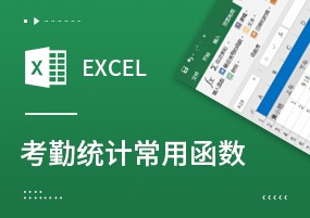 员工考勤表常用函数：快速计算迟到、早退、未打卡等情况